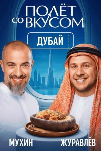 Полет со вкусом 2025