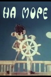 На море 1976