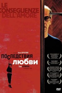 Последствия любви 2004