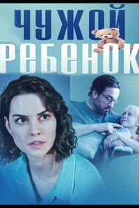 Чужой ребенок 2024