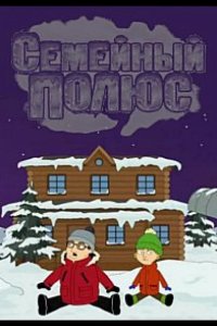 Семейный полюс 2017