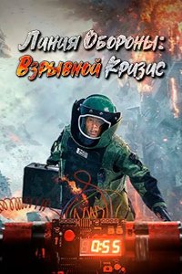Линия обороны: Взрывной кризис 2021