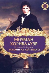 Мичман Хорнблауэр: Экзамен на лейтенанта 1998