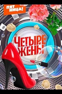 Четыре жены 2023
