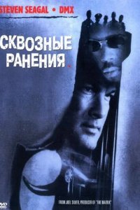 Сквозные ранения 2001