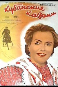 Кубанские казаки 1949
