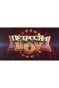 Петросян-шоу 2014