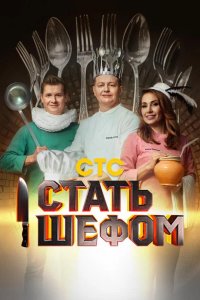 Стать шефом 2023