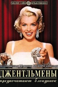 Джентльмены предпочитают блондинок 1953