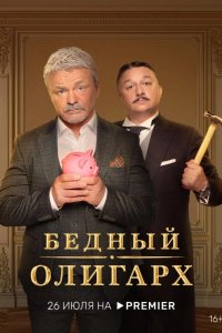 Бедный олигарх 2022