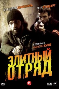 Элитный отряд 2008