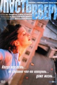 Упасть вверх 2002