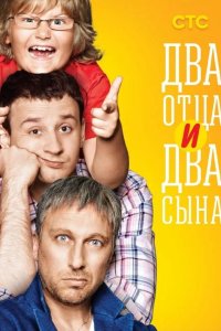 Два отца и два сына 2013