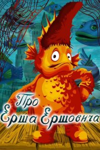 Про Ерша Ершовича 1979