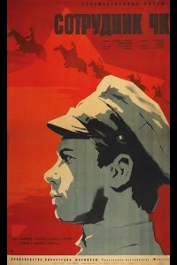 Сотрудник ЧК 1963
