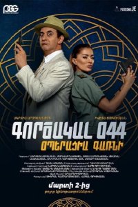Агент 044: Операция Гарни 2023