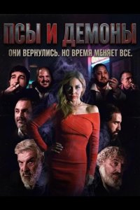 Псы и демоны 2025