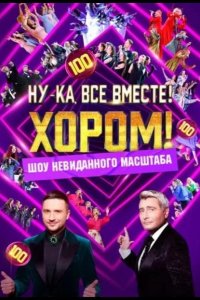 Ну-ка, все вместе! Хором! 2024