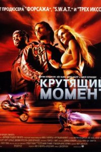 Крутящий момент 2004