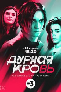 Дурная кровь 2023