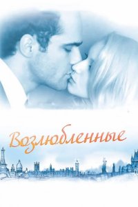 Возлюбленные 2011