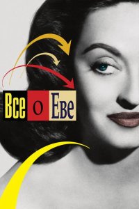 Всё о Еве 1950
