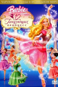 Барби: 12 танцующих принцесс 2006