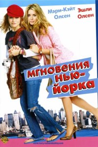Мгновения Нью-Йорка 2004