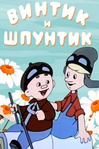 Винтик и Шпунтик — веселые мастера 1960