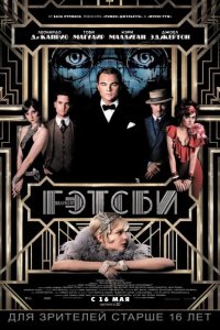 Великий Гэтсби 2013