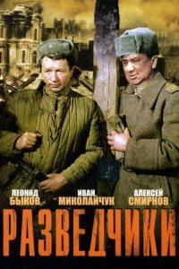 Разведчики 1969