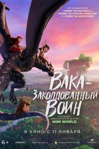 Вака — заколдованный воин 2024