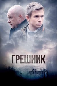 Грешник 2014