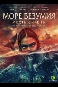 Море безумия 2024