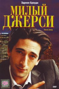 Милый Джерси 1995
