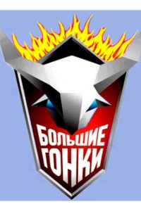 Большие гонки 2007