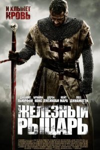 Железный рыцарь 2011