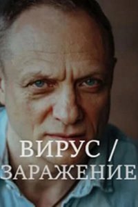 Вирус / Заражение 2020