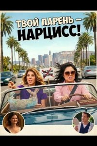 Твой парень - нарцисc!