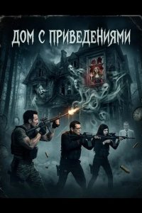 Дом с приведениями 2025