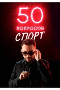 50 вопросов. Спорт 2021