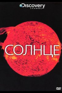 Солнце