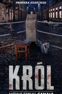 Король 2020
