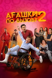 Агашки по вызову 2: Начало 2022