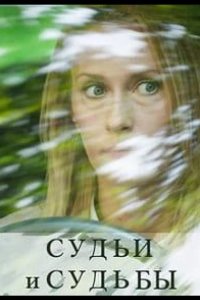 Судьи и судьбы 2023
