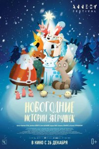 Новогодние истории зверушек 2024