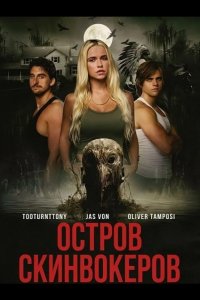 Остров Скинвокеров 2025