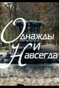 Однажды и навсегда