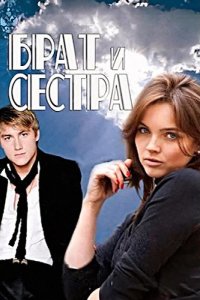 Брат и сестра 2011