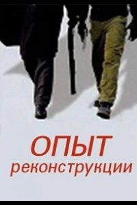 Опыт реконструкции 2014